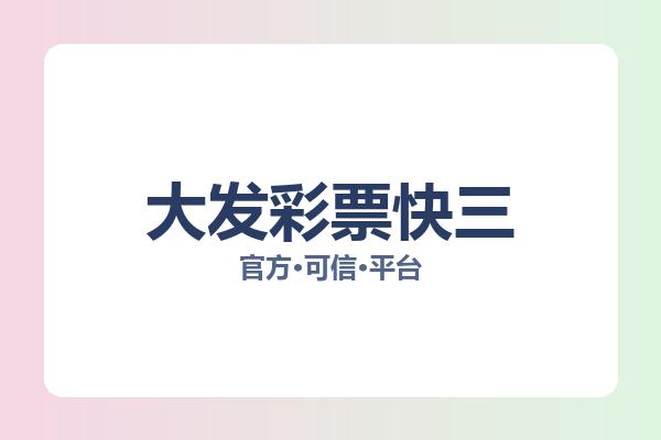大发彩票快三 图片